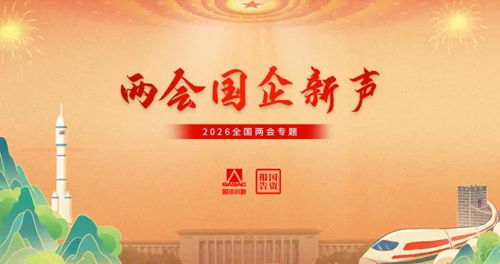 兩會國企新聲｜深化產教融合培育大國工匠 強化科技支撐賦能民生福祉