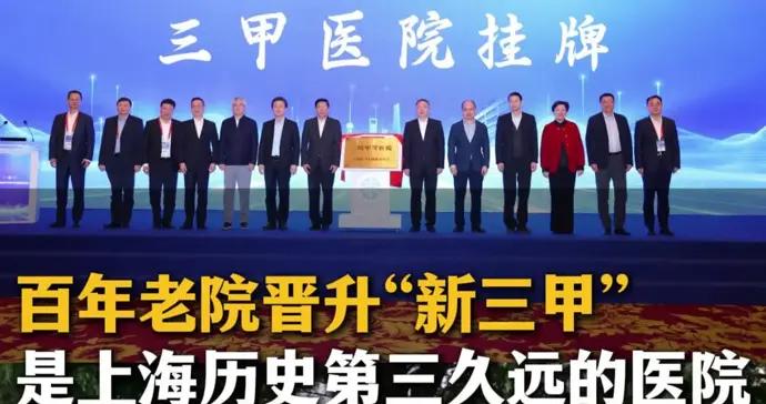 地處長寧、申城老牌醫院升三甲，它是上海歷史第三久遠的醫院