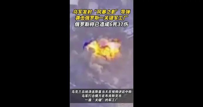 速視頻 | 烏軍發射英國產“風暴之影”導彈襲擊俄羅斯，致6死37傷