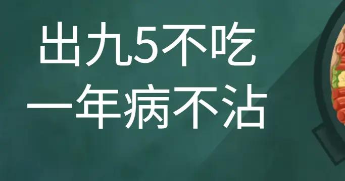 老人說：出九5不喫，一年病不沾！5不喫指啥？出九後，要懂得忌嘴