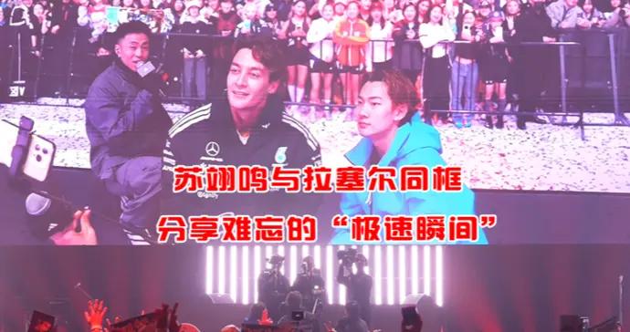 蘇翊鳴與拉塞爾同框，分享難忘的“極速瞬間”