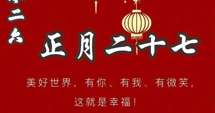 正月二十七消費者日早安美圖帶日期，最新週日早上好美圖