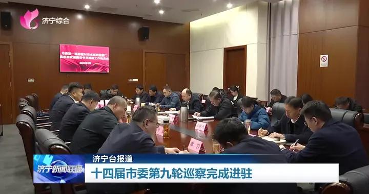 十四屆濟寧市委第九輪巡察完成進駐