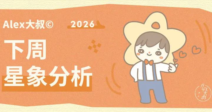 星象｜Alex大叔 一週宇宙星象播報（3.16—3.22）