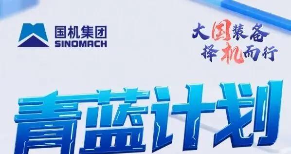 【校招+社招】國機集團2026屆管培生春季招聘和總部社會招聘公告