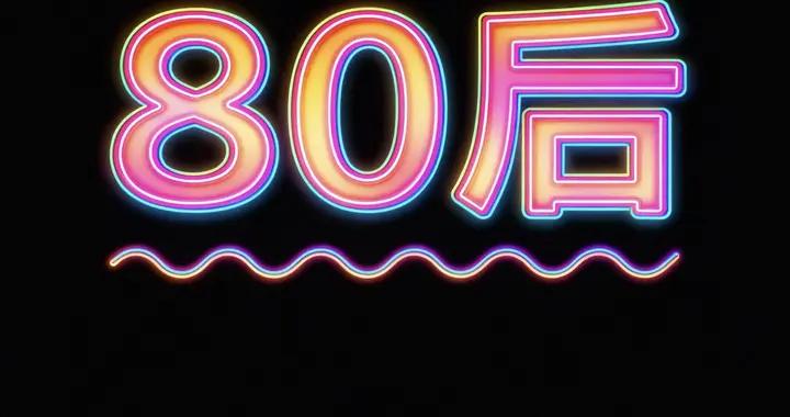 絕大多數80後根本就沒有百萬存款，別被網上濾鏡騙了