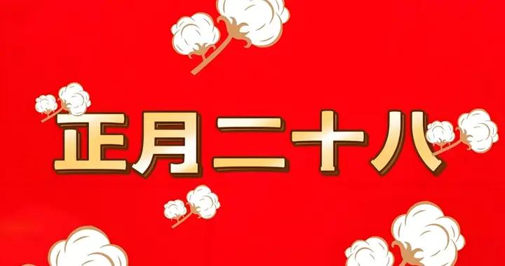 不是迷信！明日正月二十八，記得：喫3樣，做4事，馬年家旺人安康