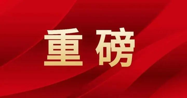 《政府工作報告》全文發佈