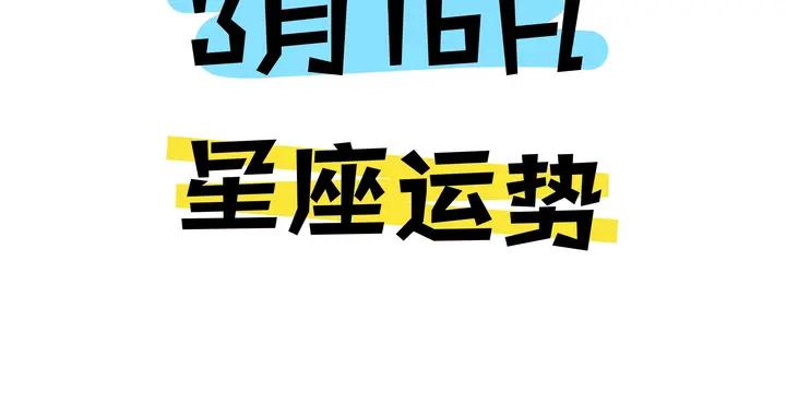 陳青今日星座運勢2026年3月16日（圖片版）