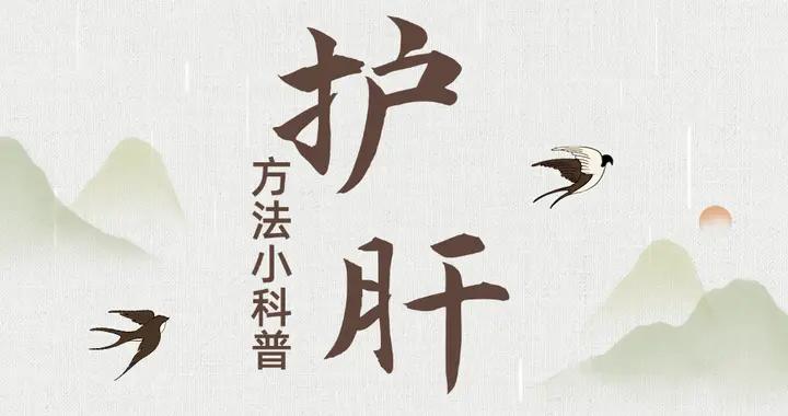 收藏6箇中醫護肝的小動作！每一條都很實用