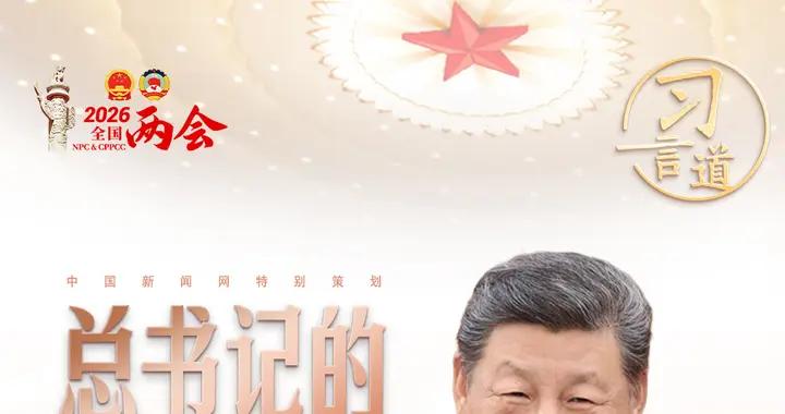 習言道｜總書記的兩會足跡