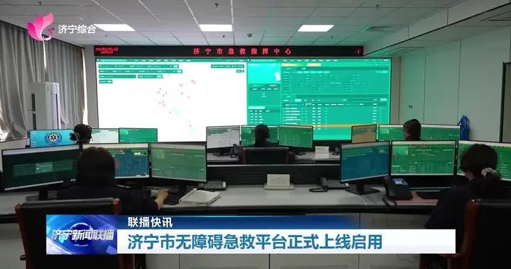 聯播快訊｜濟寧市無障礙急救平臺正式上線啓用