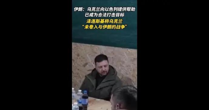 速視頻 | 伊朗：烏克蘭向以色列提供支持；澤連斯基稱未捲入與伊朗戰爭