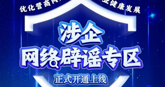 優化營商網絡環境 我們在行動——涉企網絡闢謠專區今日上線！