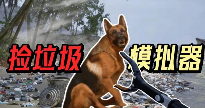 開局一條狗,物資全靠舔