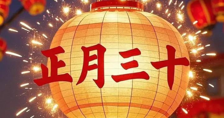 明日正月三十是“晦日”，記得：1掃，2喫，3忌，驅邪送窮納吉祥