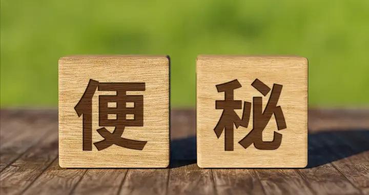 老年人便祕別總用開塞露！氣虛陰虧是根源，中醫補虛法，潤腸通便