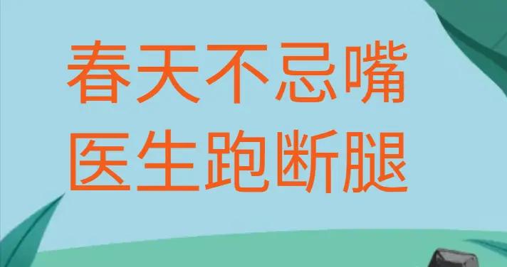 春天不忌嘴，醫生跑斷腿！牢記：3不喫3多喫，順時而食，健康過春
