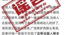 網傳“大量法國遊客湧入東營？”系謠言
