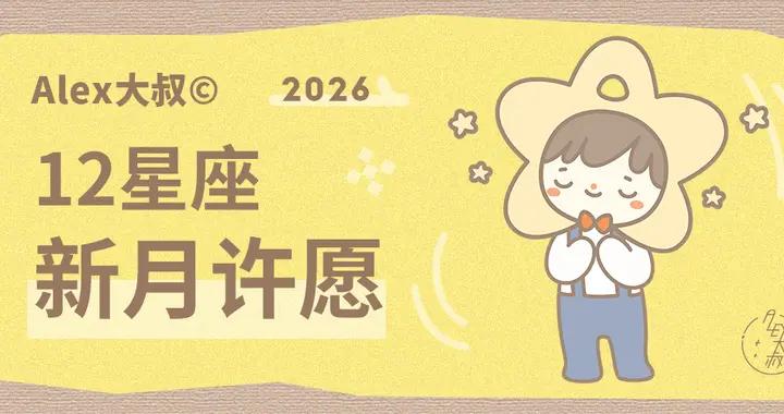 新月｜2026年3月19日雙魚座新月許願指導說明