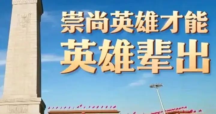 強大的國家需要英雄精神