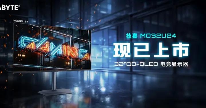 技嘉32英寸240HzQD-OLED 電競顯示器MO32U24正式上市