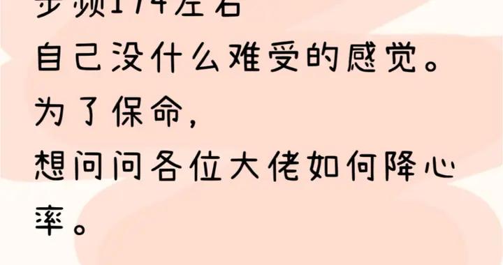 一跑步心率就170，我還有救嗎？