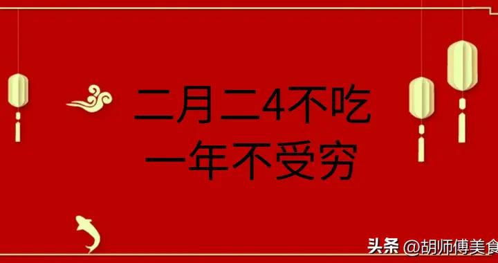 明天二月二龍抬頭，提醒：“二月二4不喫，一年不受窮”，4樣指啥