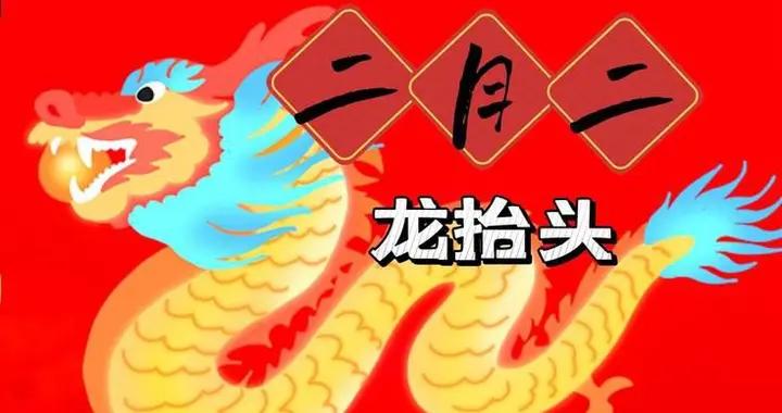 “龍抬頭4不做，一年難出頭”，明日二月二龍抬頭，4不做指啥？