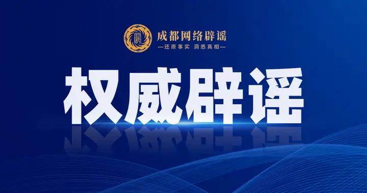 網傳崇州出了命案，6人遇害？警方通報：謠言！造謠者已被行政處罰