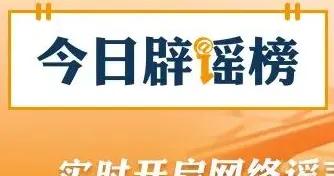 網傳“成都崇州6人遇害”案件純屬造謠（2026·03·23）