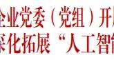 國務院國資委黨委與中央企業黨委（黨組）開展理論學習中心組專題聯學