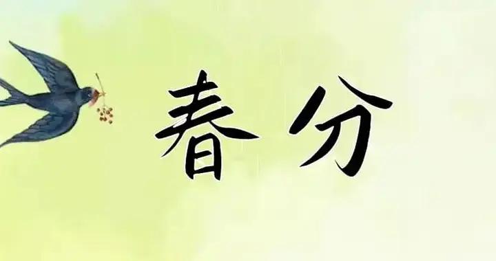 今日春分 | 春分晝夜無長短，風送窗前九畹香