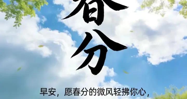 春分時節，春意盎然。早上好，願陽光溫暖你一整天