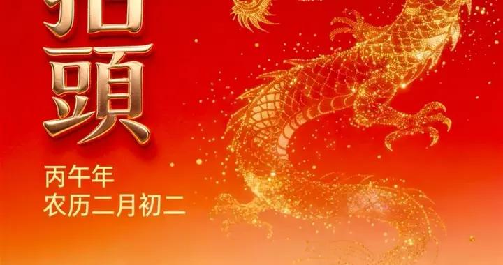 3月20日二月初二龍抬頭早安圖片|二月初二龍抬頭，願抬頭是希望