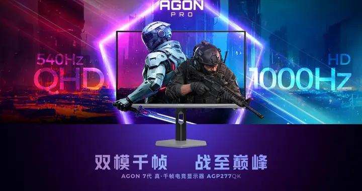 破局雙模 原生千幀！AGON愛攻雙模千幀電競顯示器AGP277QK重磅上市
