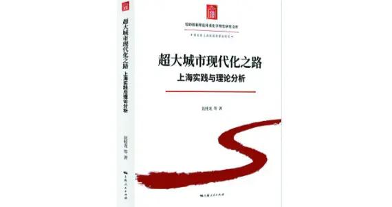 超大城市現代化的理論創新