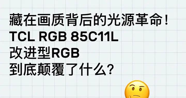 藏在背後的光源革命！TCL RGB 85C11L改進型RGB到底顛覆了什麼？