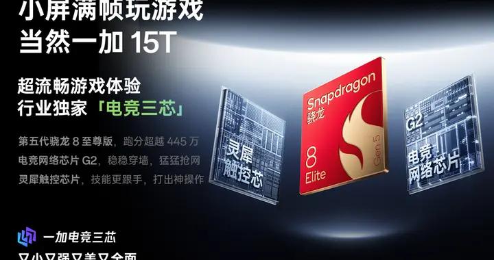 旗艦性能滿血釋放，一加 15T成小屏旗艦性能續航雙冠王