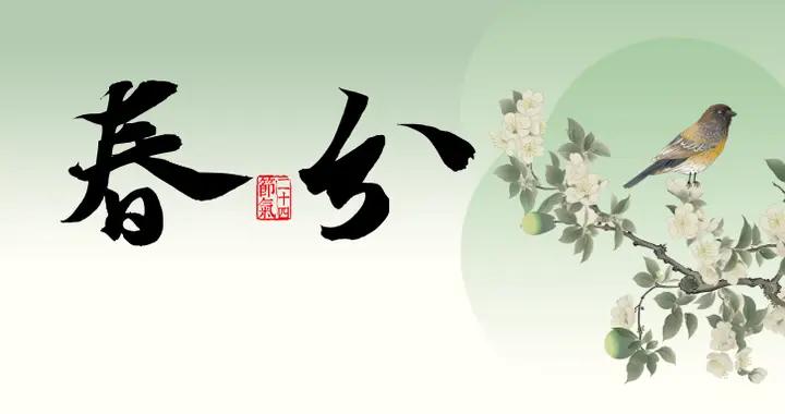 春分養生丨以平爲期，科學養護腦健康