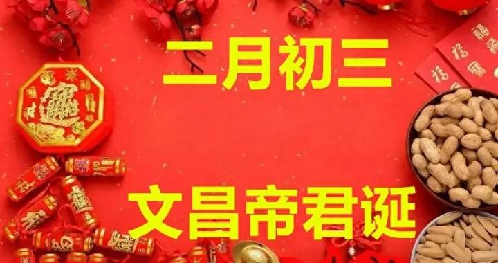 明日二月初三“文昌誕”，記得1拜，2喫，3做，4忌，學業事業順遂