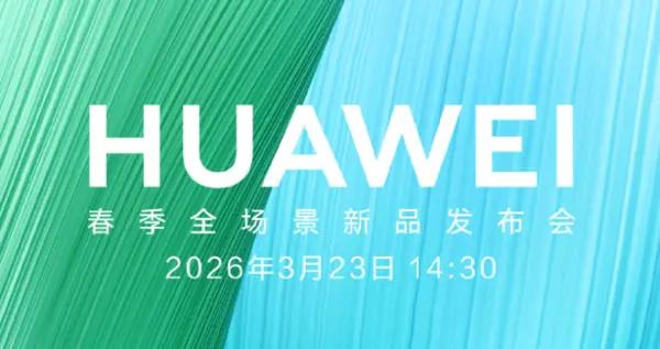 華爲春季新品發佈會前瞻 手機、汽車、手錶達十餘款