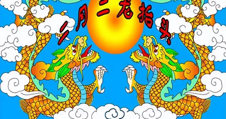 “龍抬頭要躲藏，不如牀上躺”，啥意思？4人要躲，哪4人？早知曉