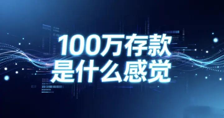 真正有100萬是什麼感覺？張雪峯一句話，戳中了無數普通人的痛