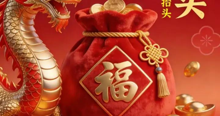 農曆二月初二，龍抬頭，萬事興，願你歲歲安康，步步登高