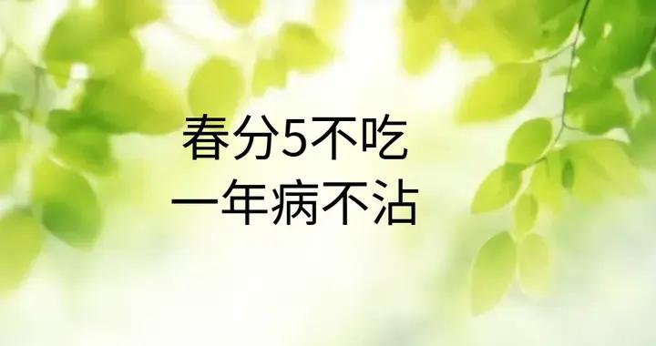 明天春分，老人說：“春分5不喫，一年病不沾”，5不喫具體指啥？