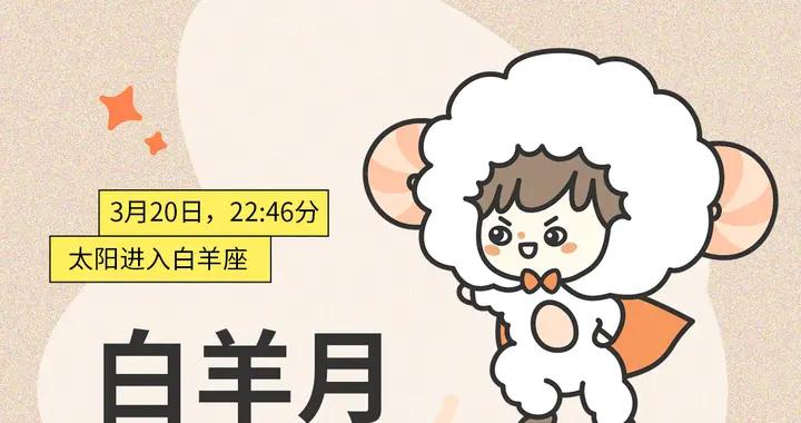 運勢｜白羊月，來查收運勢提醒！