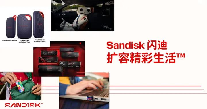 閃迪2026春季新品發佈會:“擴容精彩生活”背後 存儲正成爲AI時代的創造力核心