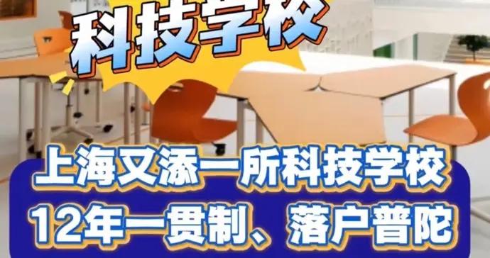 上海又將落地一所科技學校，12年一貫制選址普陀