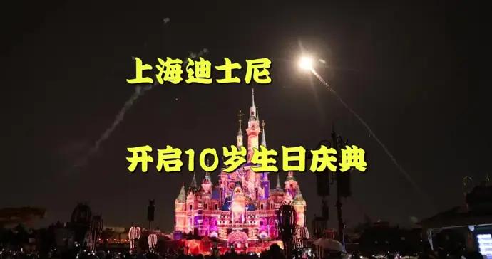 “加你更奇妙”！上海迪士尼開啓10歲生日慶典